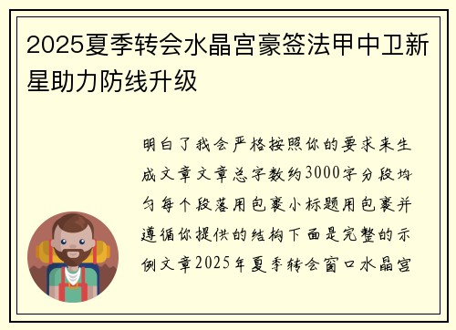 2025夏季转会水晶宫豪签法甲中卫新星助力防线升级