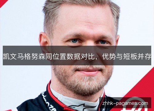 凯文马格努森同位置数据对比，优势与短板并存
